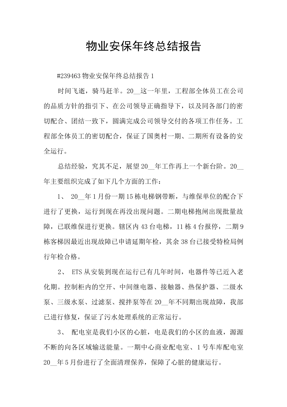 物业安保年终总结报告_第1页