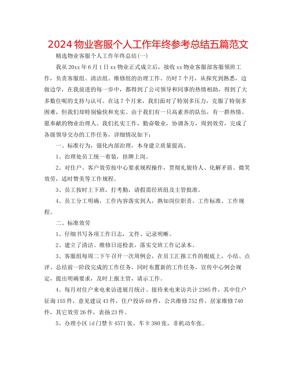 物业客服个人工作年终参考总结五篇范文_第1页
