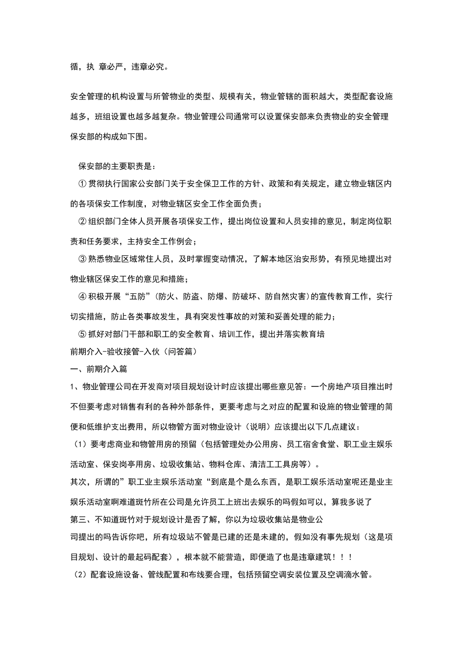 物业安全管理的内容_第2页