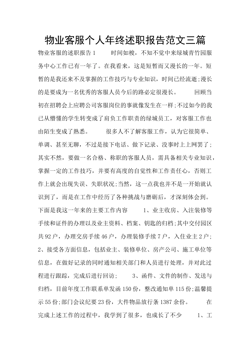 物业客服个人年终述职报告范文三篇_第1页