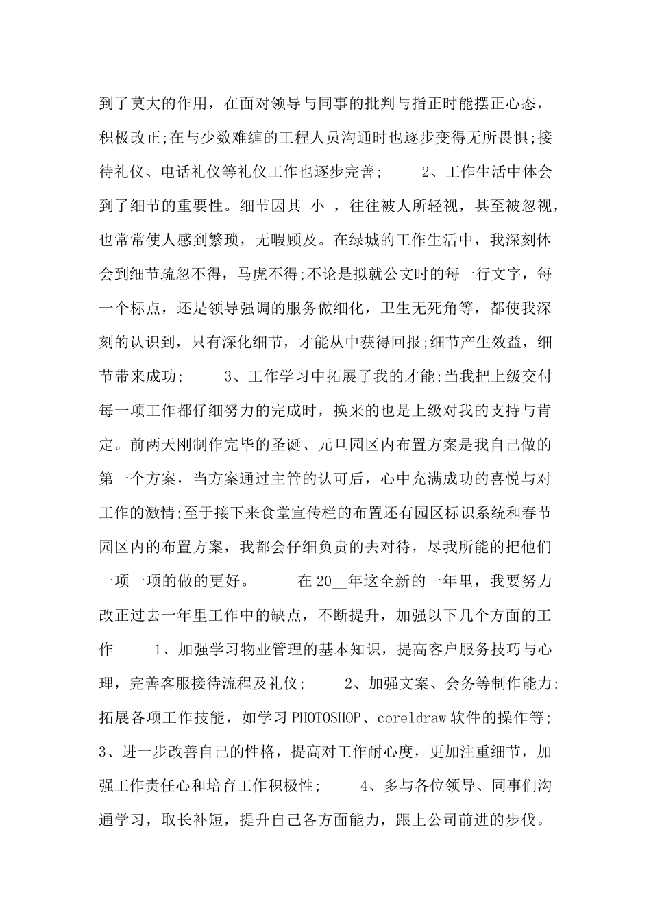 物业客服个人年终述职报告范文三篇_第3页