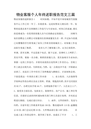 物业客服个人年终述职报告范文三篇