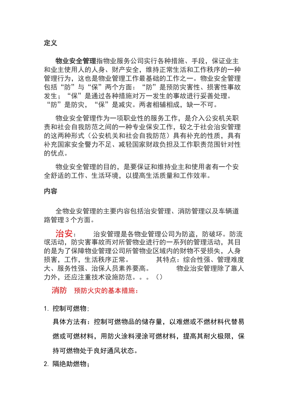 物业安全防范管理_第1页