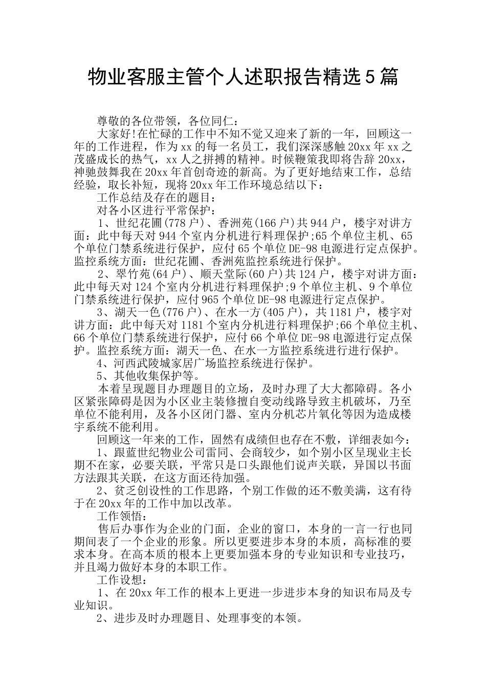 物业客服主管个人述职报告精选5篇_第1页
