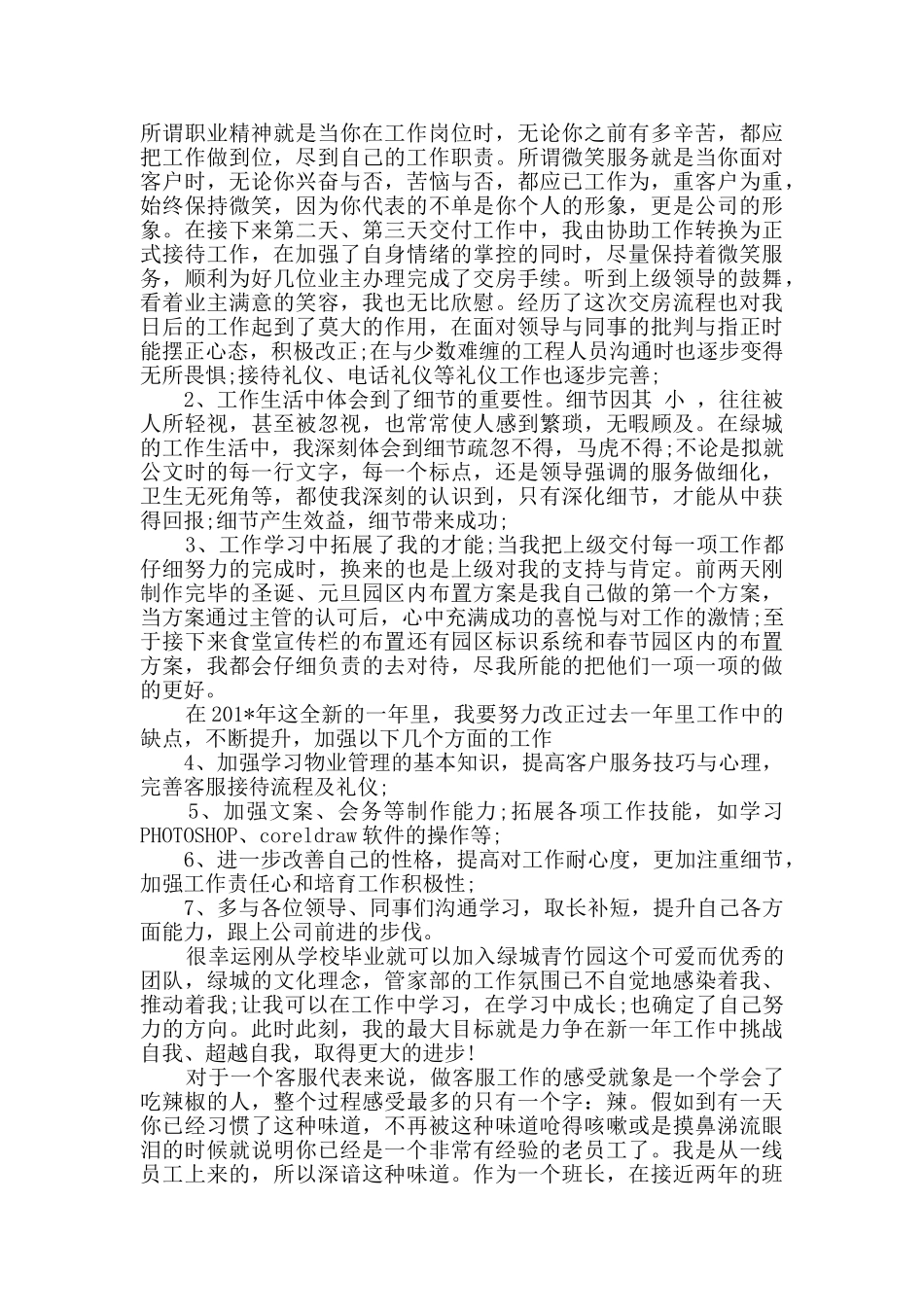 物业客服主管个人述职报告精选5篇_第3页