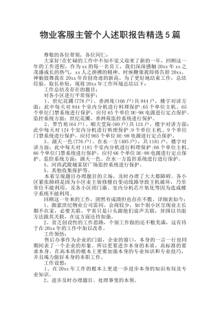 物业客服主管个人述职报告精选5篇