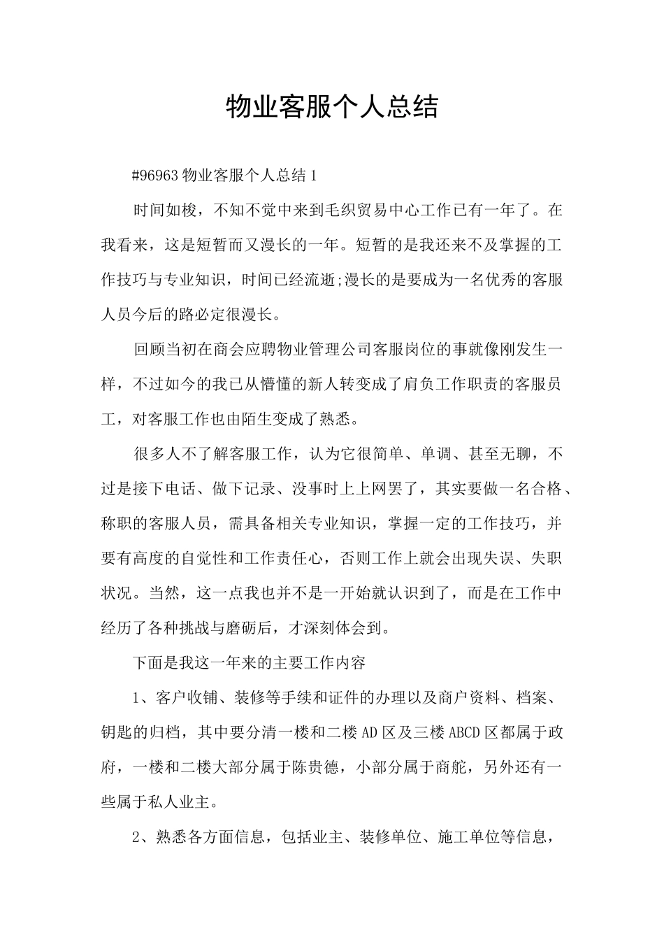 物业客服个人总结_第1页