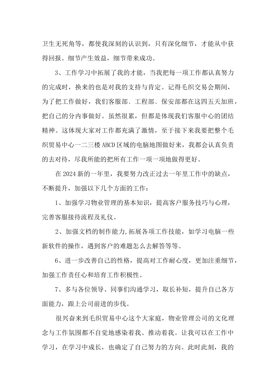 物业客服个人总结_第3页