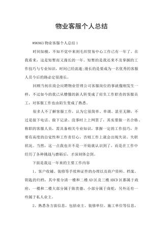 物业客服个人总结