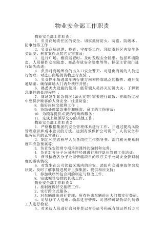 物业安全部工作职责