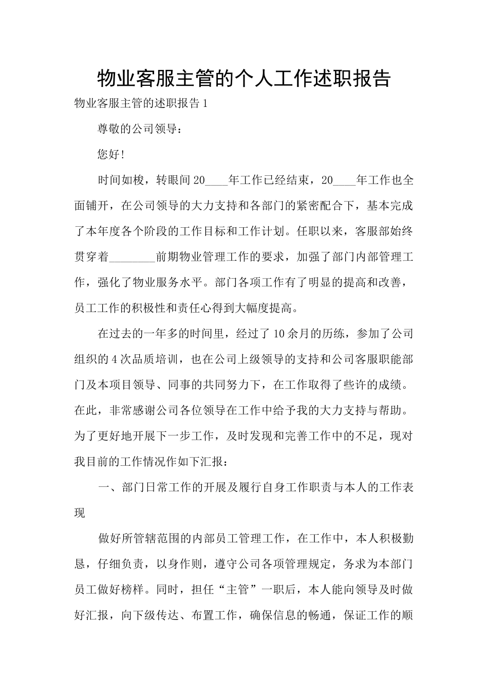 物业客服主管的个人工作述职报告_第1页