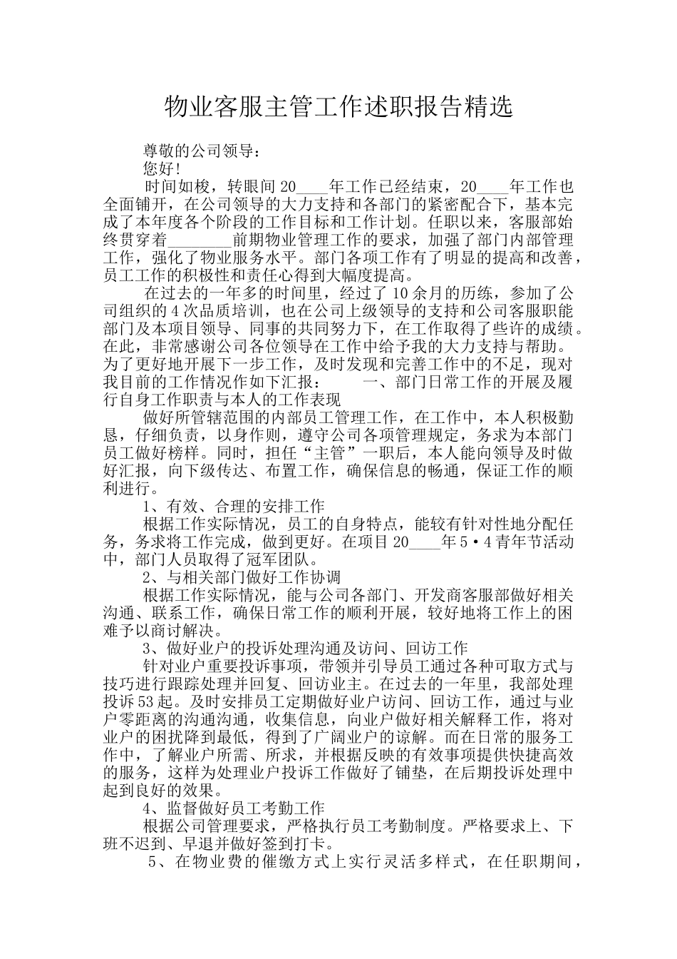 物业客服主管工作述职报告精选_第1页