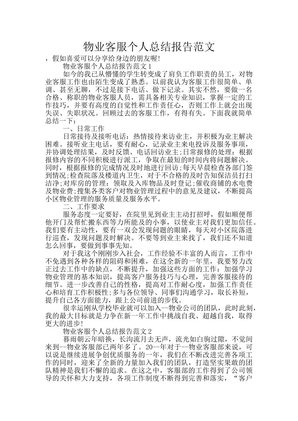 物业客服个人总结报告范文_第1页