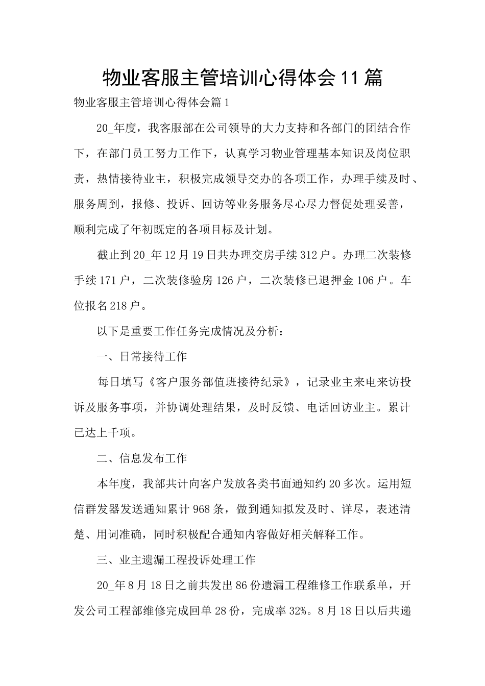 物业客服主管培训心得体会11篇_第1页