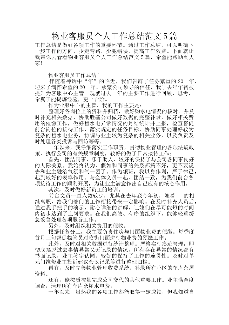 物业客服员个人工作总结范文5篇_第1页
