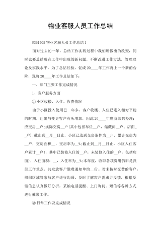 物业客服人员工作总结