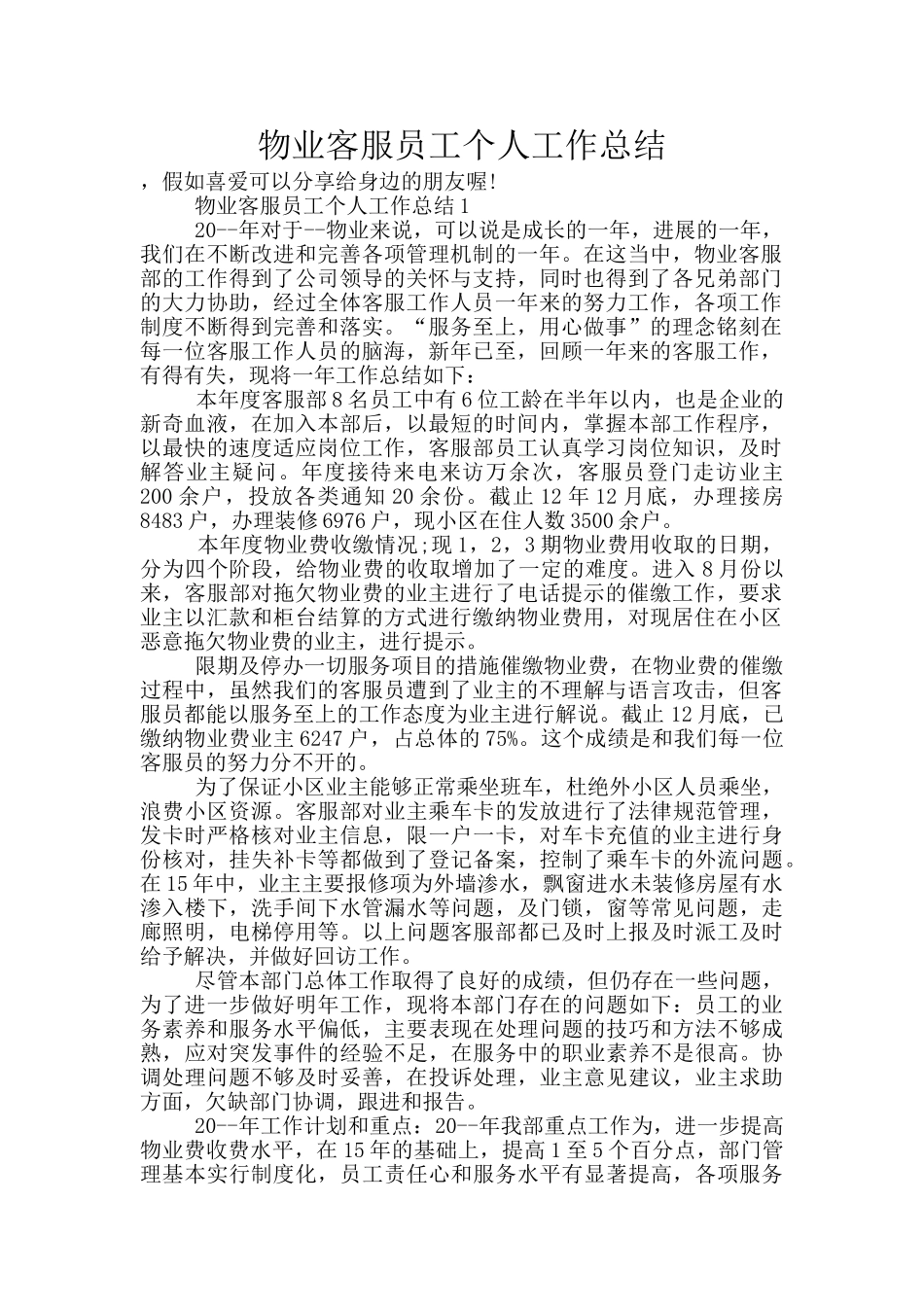 物业客服员工个人工作总结_第1页