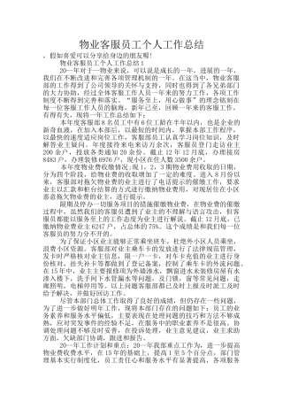 物业客服员工个人工作总结
