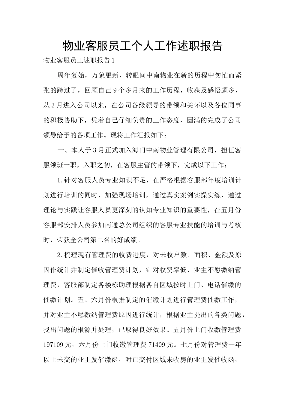 物业客服员工个人工作述职报告_第1页