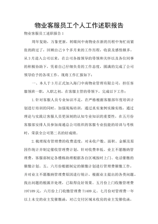 物业客服员工个人工作述职报告