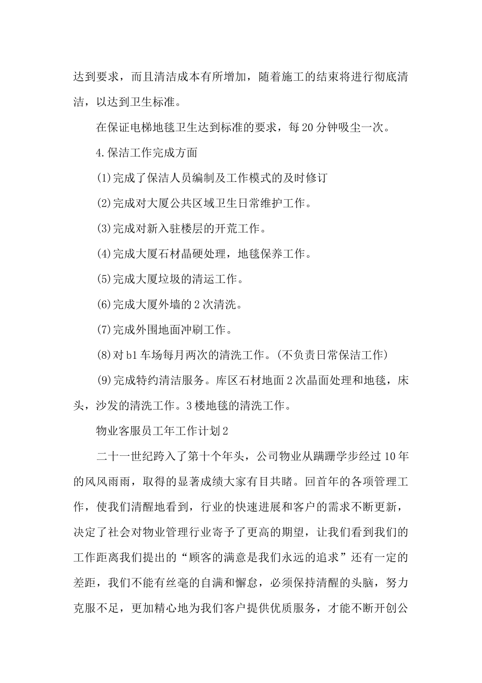 物业客服员工年工作计划五篇范文_第3页