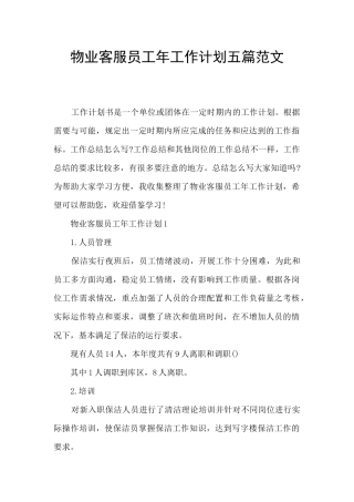 物业客服员工年工作计划五篇范文