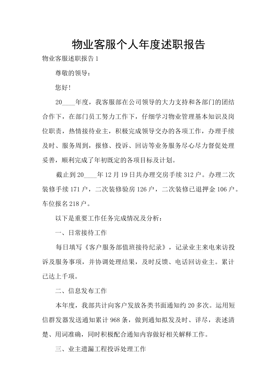 物业客服个人年度述职报告_第1页