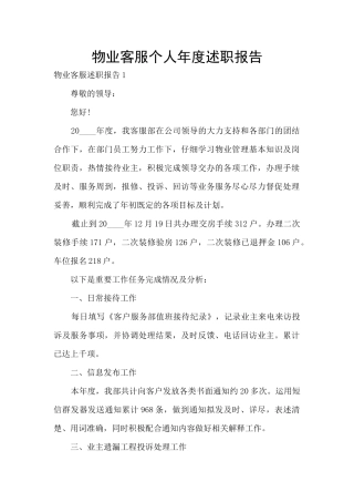 物业客服个人年度述职报告