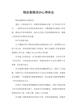 物业客服培训心得体会