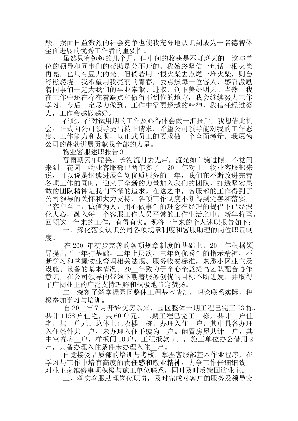物业客服岗位工作述职报告范文5篇_第3页