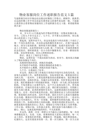 物业客服岗位工作述职报告范文5篇