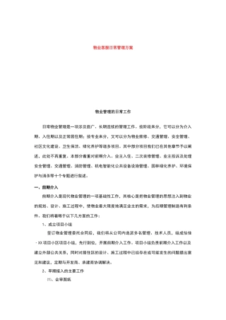 物业客服基础知识及日常管理流程