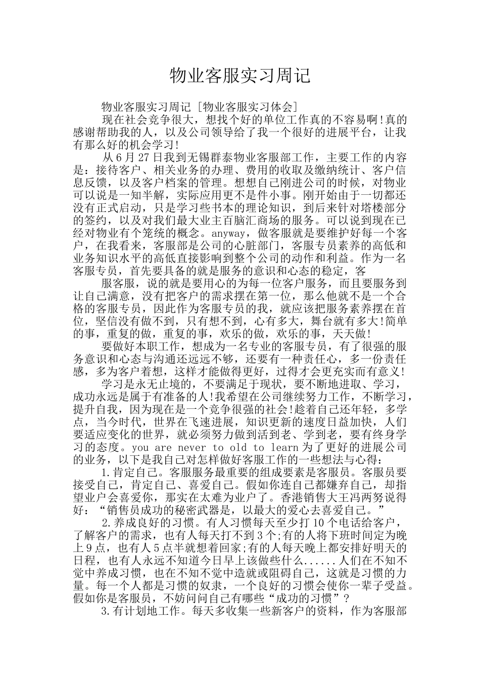 物业客服实习周记_第1页