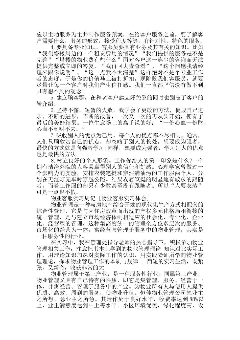 物业客服实习周记_第2页