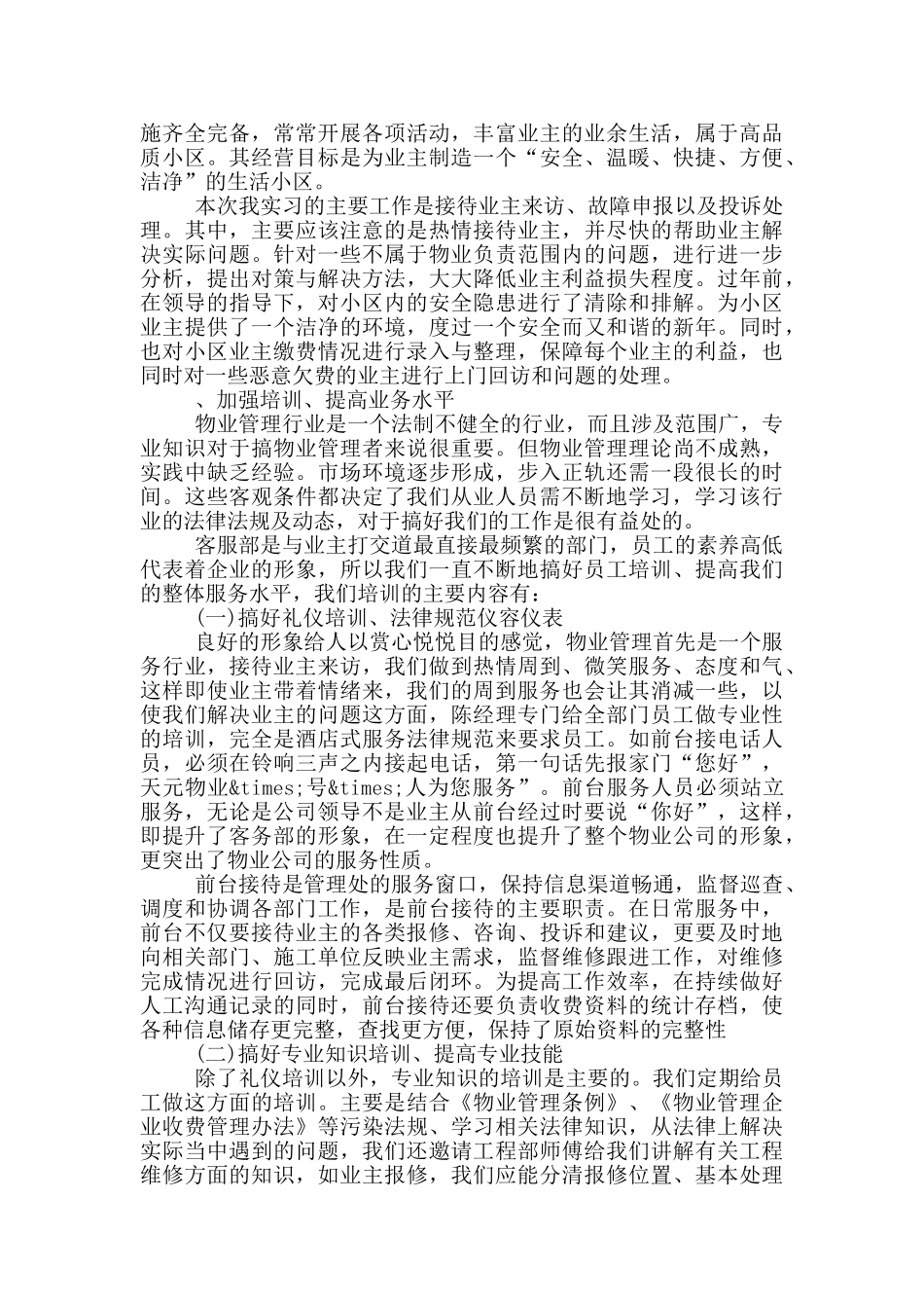 物业客服实习周记_第3页
