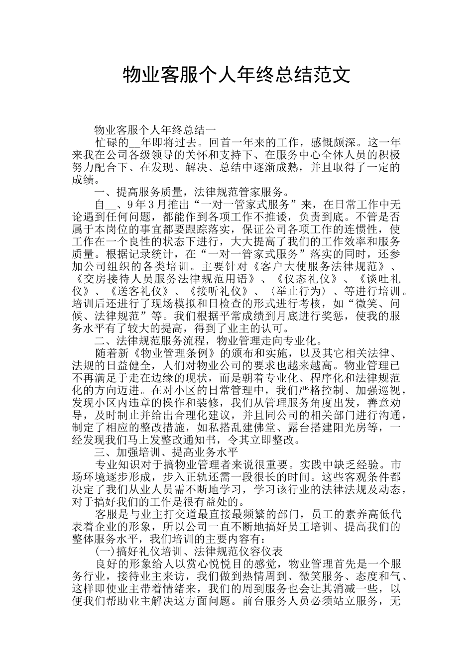物业客服个人年终总结范文_第1页