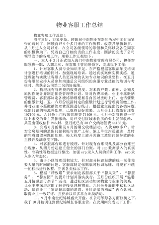 物业客服工作总结