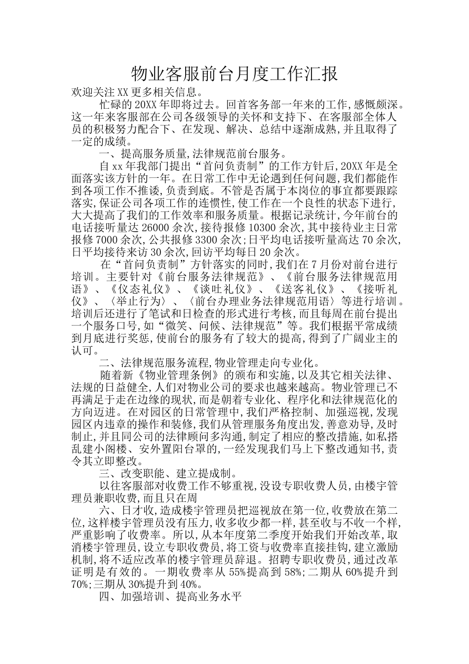物业客服前台月度工作汇报_第1页
