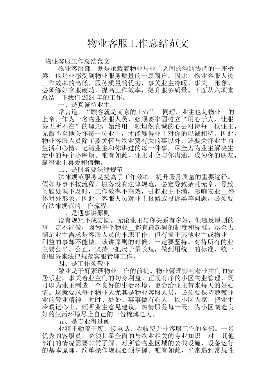 物业客服工作总结范文_第1页