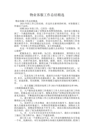 物业客服工作总结精选
