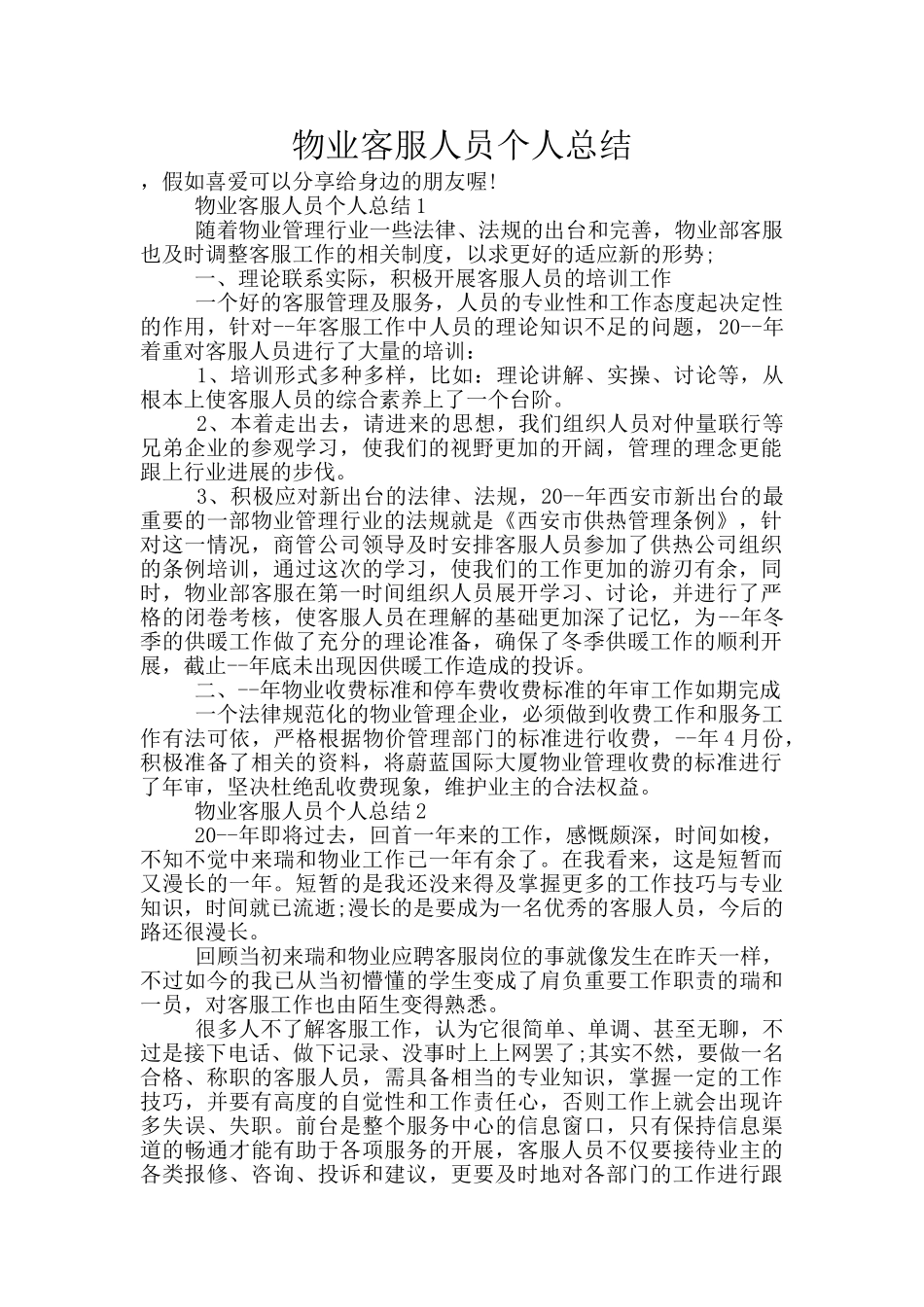 物业客服人员个人总结_第1页