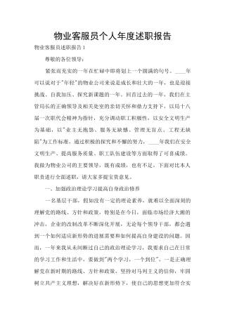 物业客服员个人年度述职报告