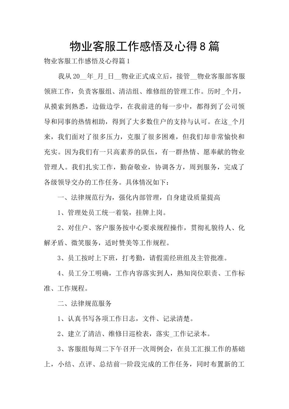 物业客服工作感悟及心得8篇_第1页