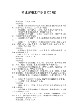 物业客服工作职责