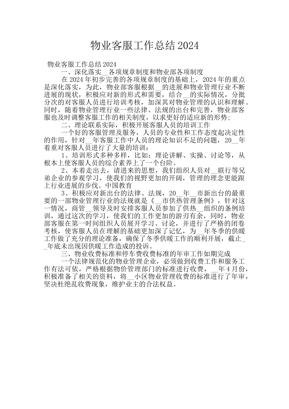 物业客服工作总结2024_第1页