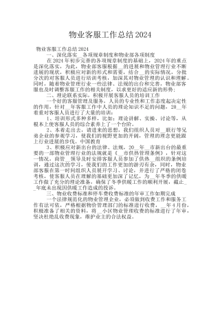 物业客服工作总结2024