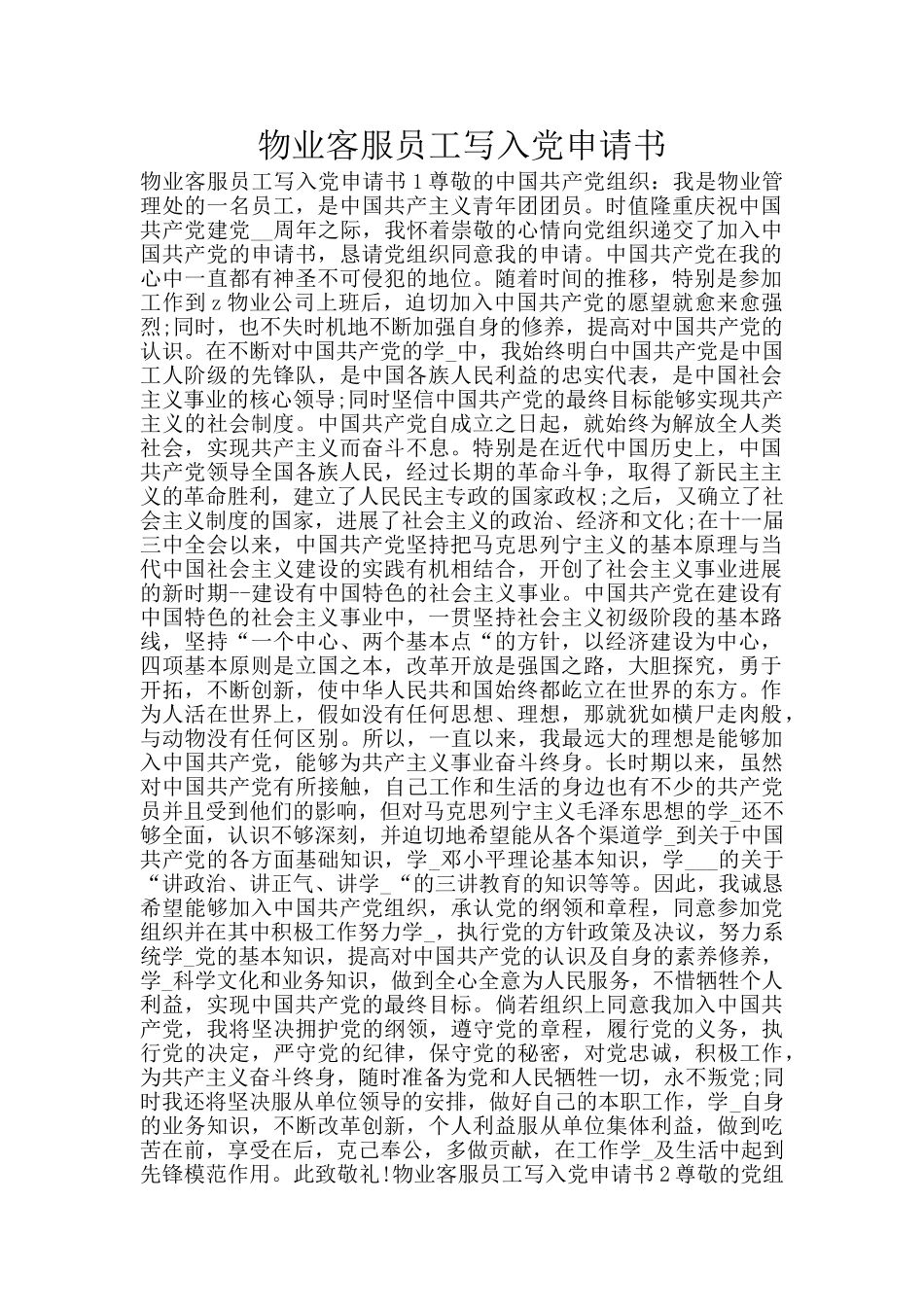 物业客服员工写入党申请书_第1页
