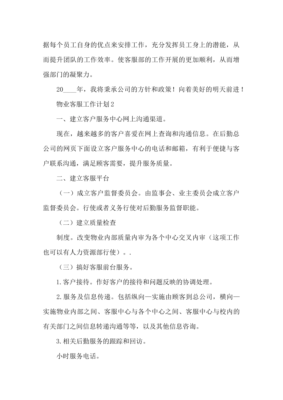 物业客服工作计划模板_第2页
