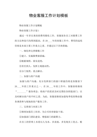 物业客服工作计划模板