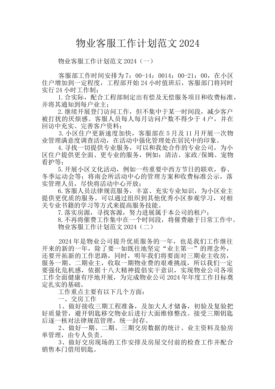 物业客服工作计划范文2024_第1页